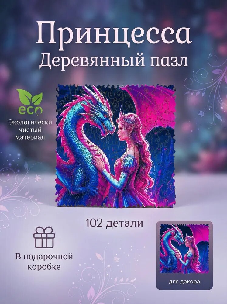 Пазл деревянный фигурный/Принцесса и дракон/Головоломка-антистресс/20х20/WonderWood