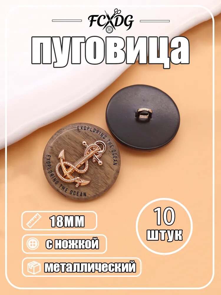 Декоративные ретро-кнопки с якорем, 10 шт, 4 цвета, для одежды и сумок-коричневый 18MM