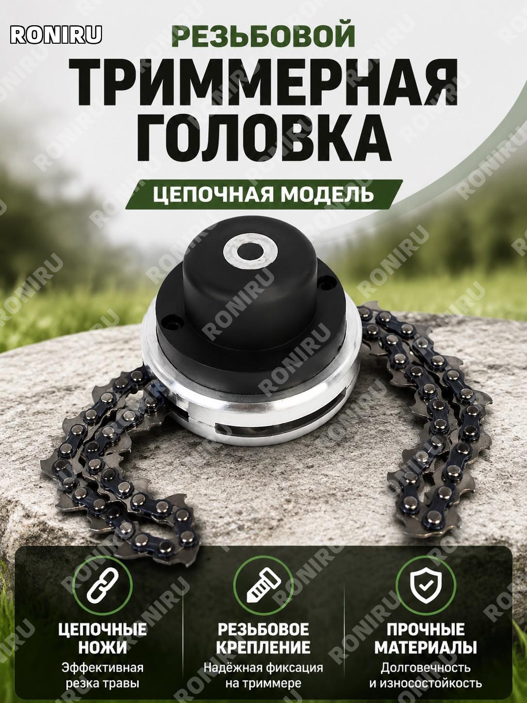 Головка триммера с резьбовой цепью, насадка для мотокосы универсальная, цепной тип для скашивания травы и участка