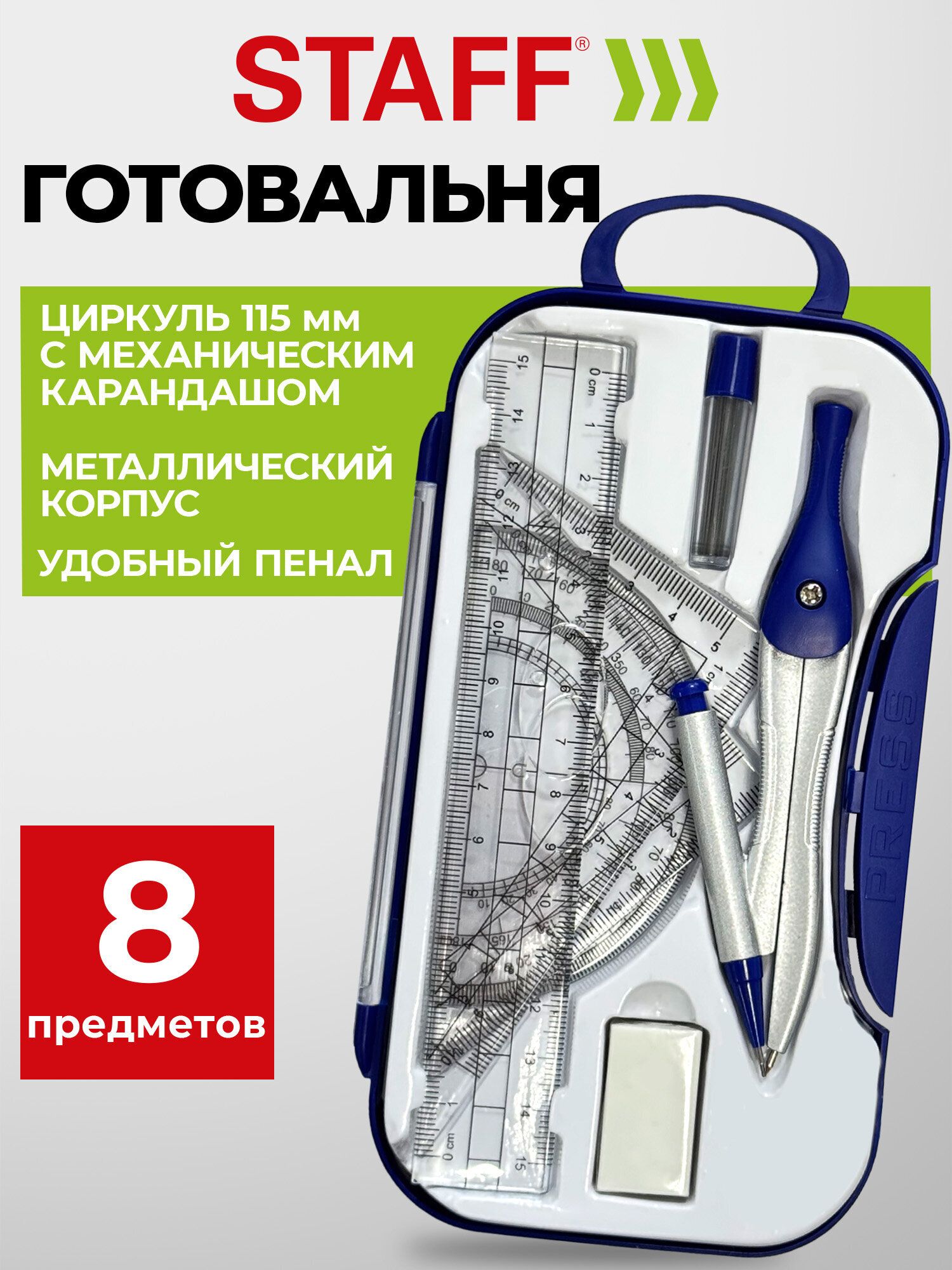 Готовальня с циркулем школьная 115 мм, набор 8 предметов для черчения, чертежные принадлежности в пенале, Staff