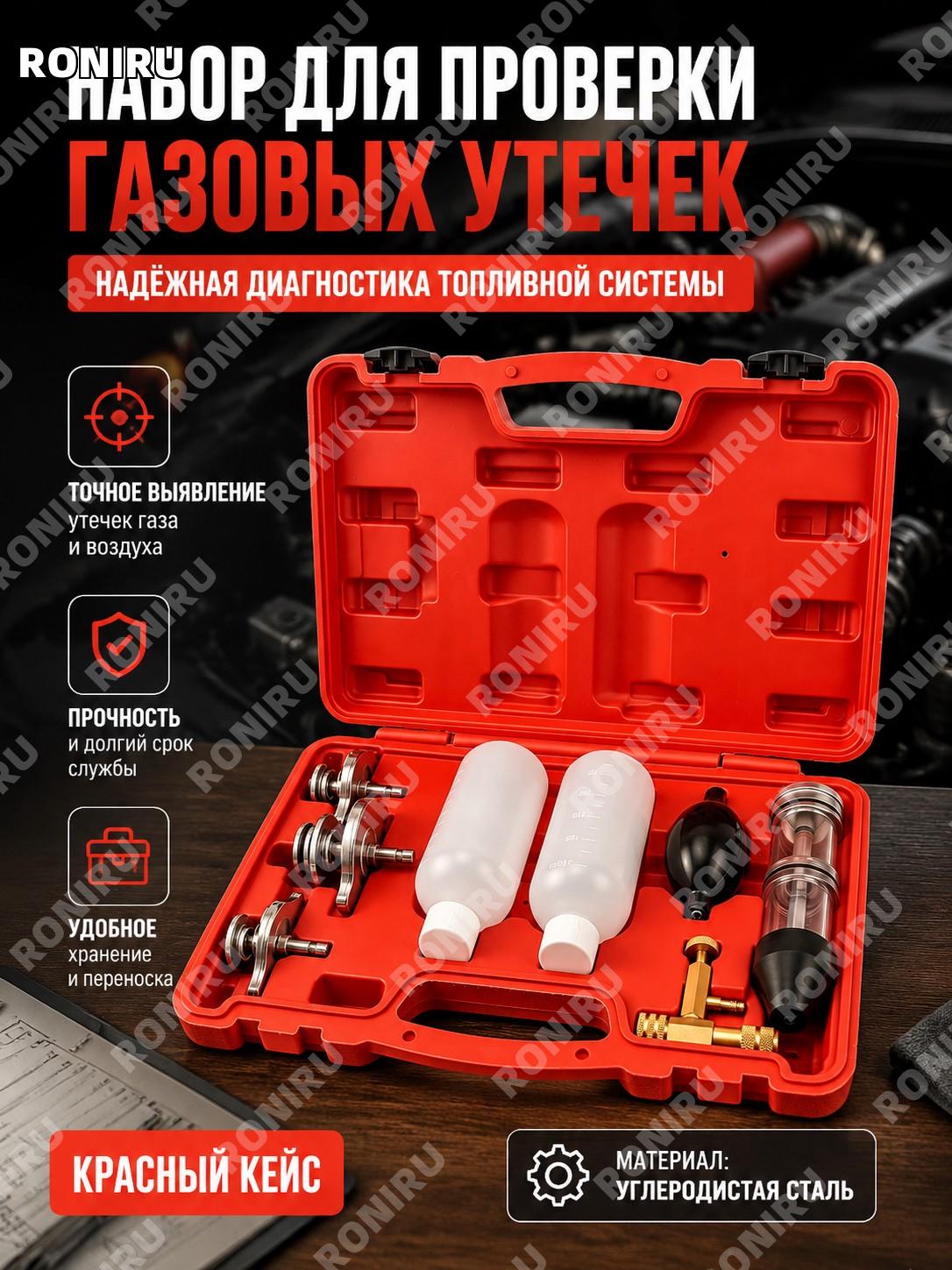 Автомобильный газовый течеискатель VKS6160-HO красная коробка, комплект проверки утечек газов, углеродистая сталь