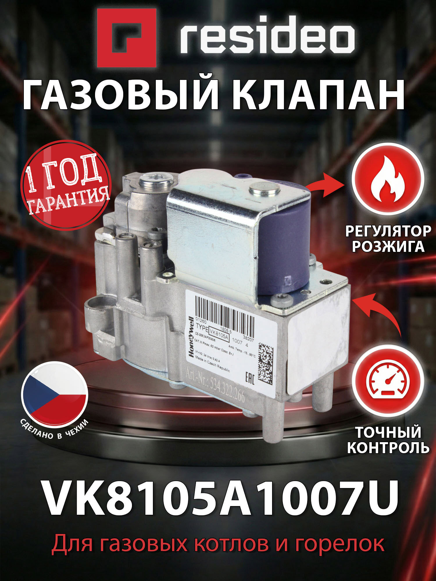Газовый клапан Honeywell VK8105A1007U Resideo для котлов De Dietrich, ACV, Baxi, Viessmann, Ferroli