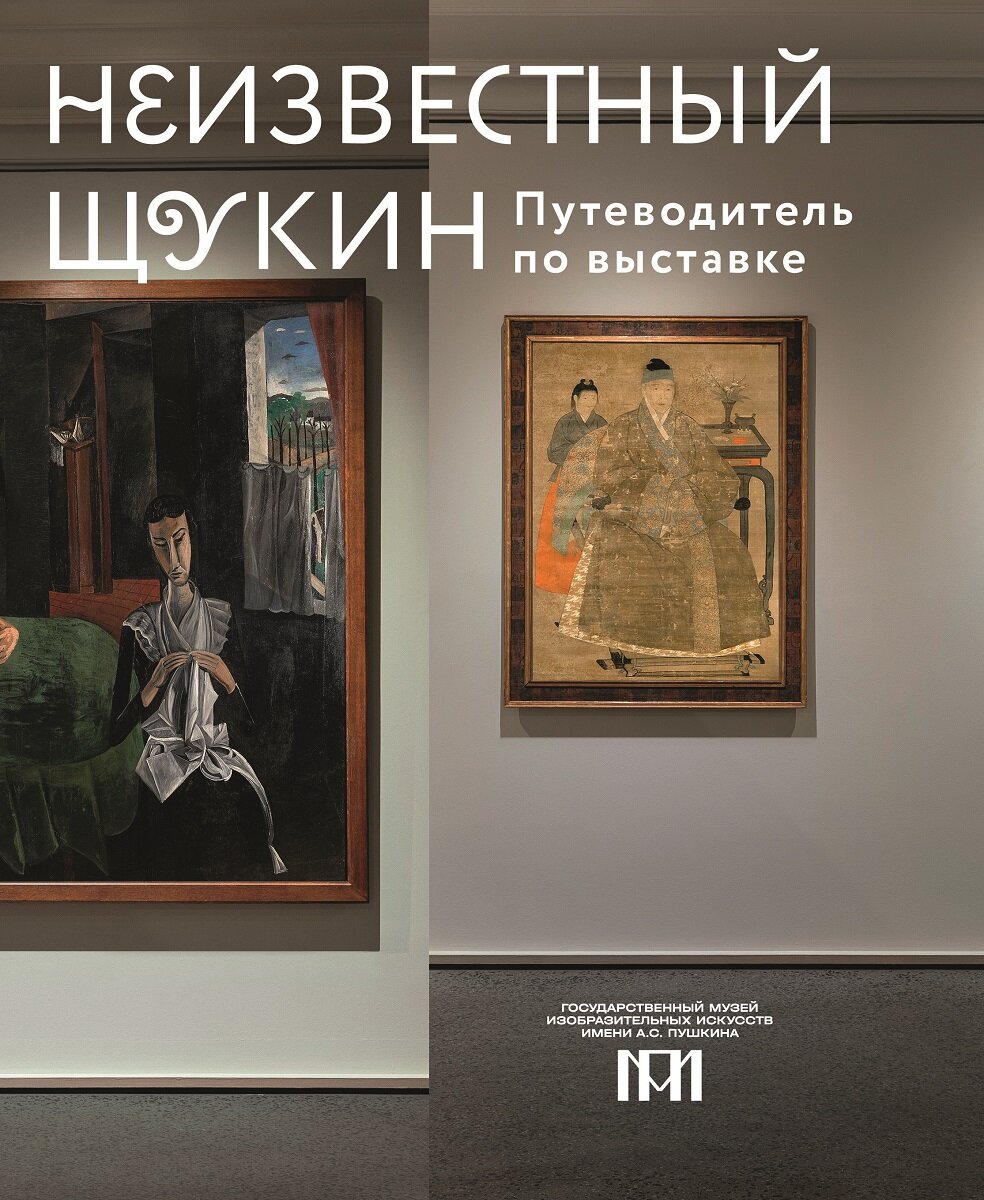 Неизвестный Щукин. Не только новое искусство. Путеводитель по выставке