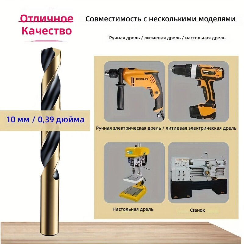 Свёрло спиральное из быстрорежущей стали с кобальтом М43, диаметр 10 мм, для закалённых металлов, чугуна, нержавеющей стали, пластика и дерева