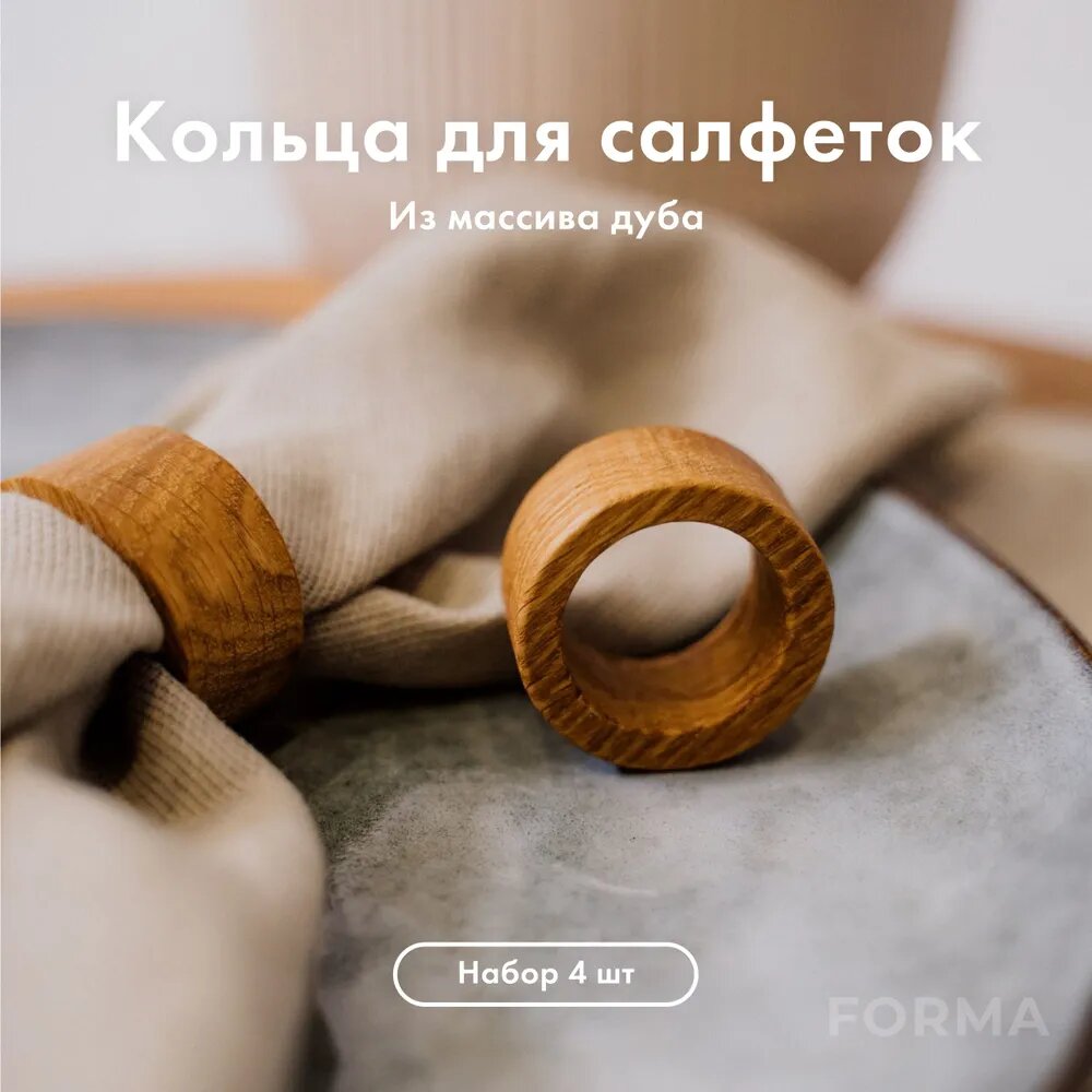 Деревянные кольца для салфеток. Кольца из дуба для сервировки стола. Набор из 4 штук