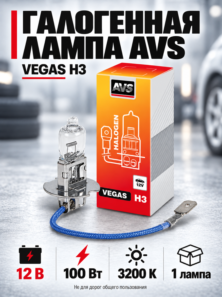 Галогенная автомобильная лампа AVS Vegas, H3, 12 В, 100 Вт, 3200 К, цоколь PK22s