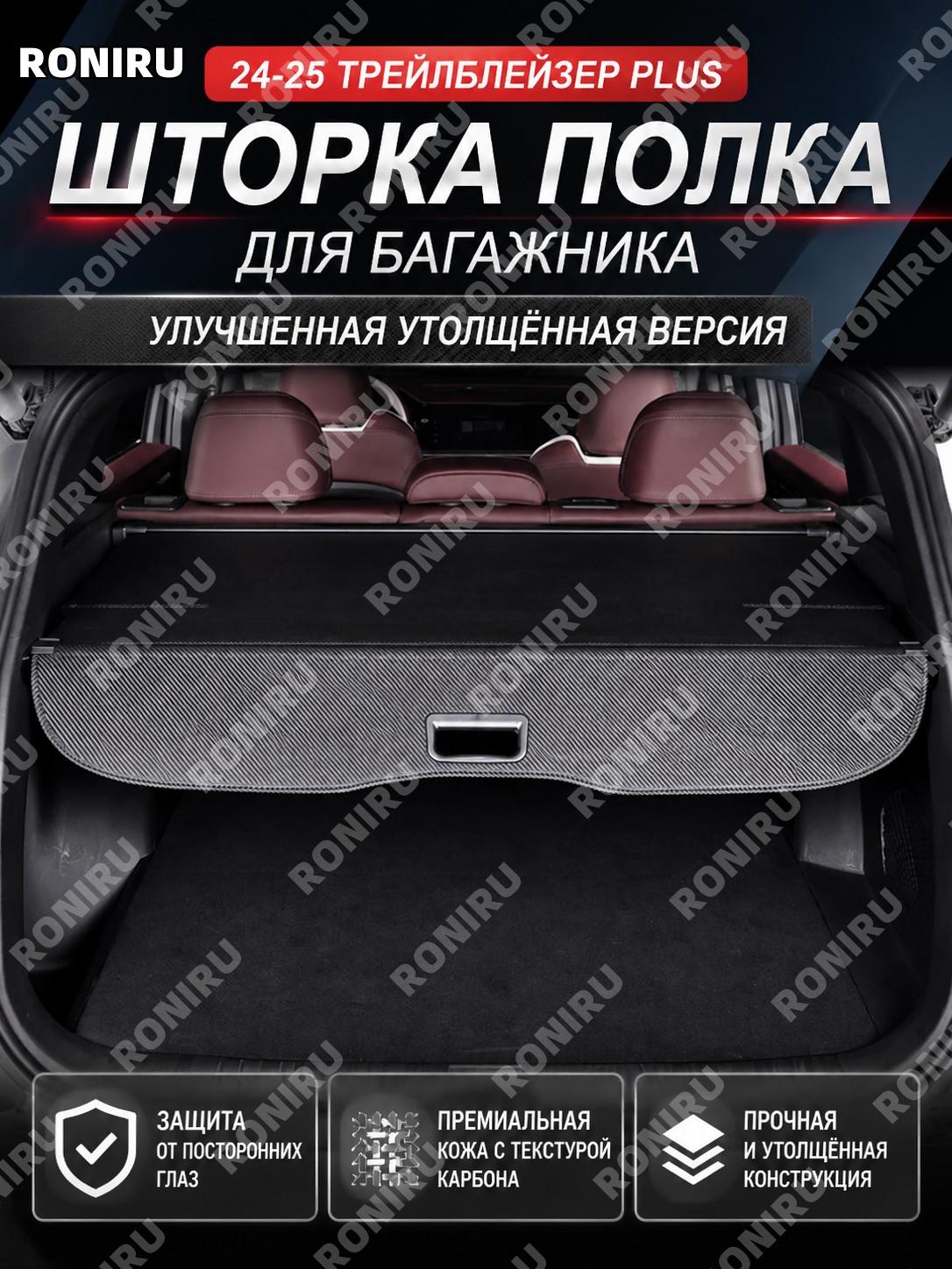 Шторка багажника Chevrolet Equinox Plus 24-25, перегородка, улучшенная утолщенная версия карбон, для автомобиля