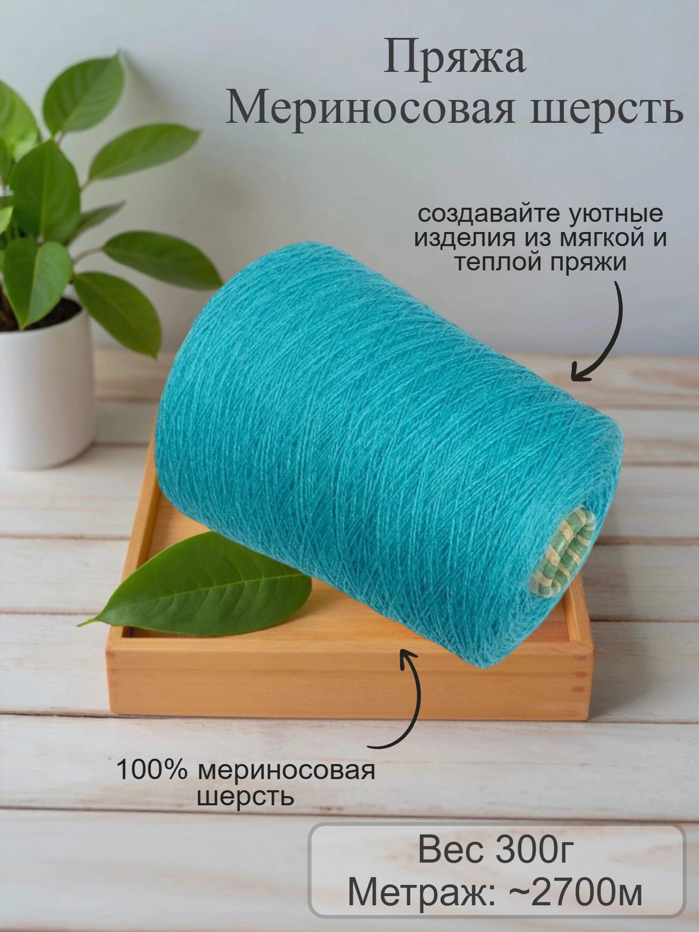 Пряжа Мериносовая шерсть, вес нетто 300г, номер цвета8021 (бирюзовый)
