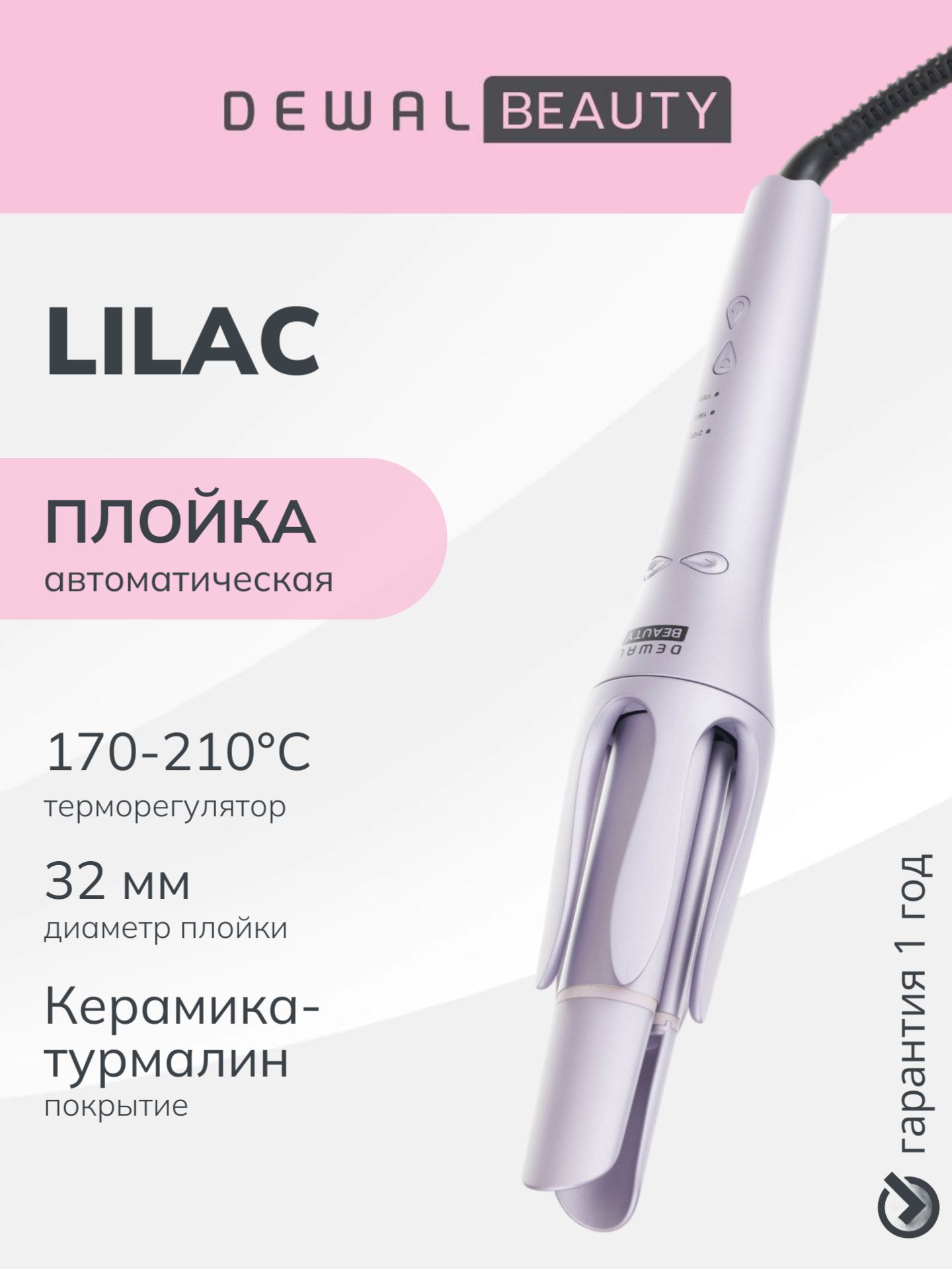 Плойка автоматическая для волос DEWAL BEAUTY Lilac HI4032
