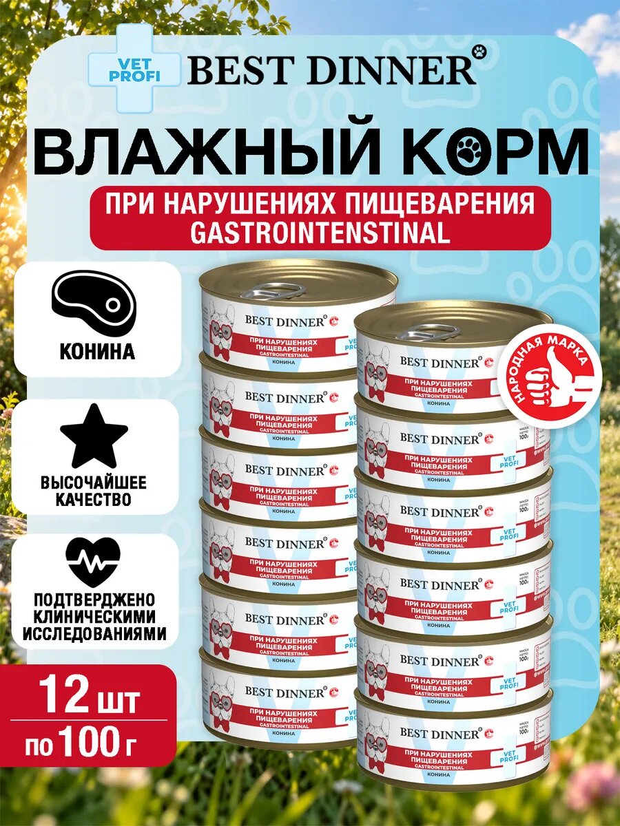 Влажный корм для собак Бест Dinner Gastro Конина, 0,1кг х 12