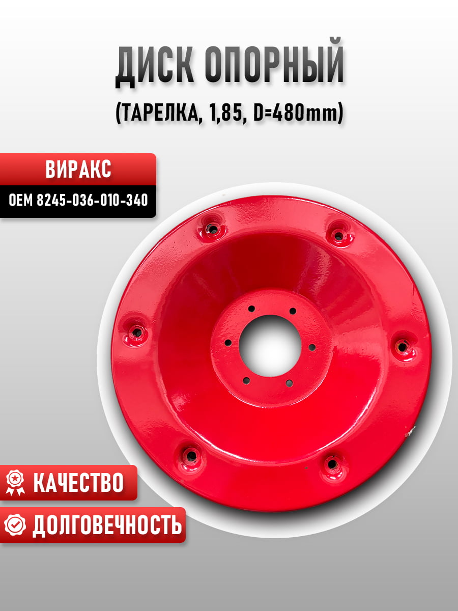 Диск 8245-036-010-340* опорный (тарелка, 1,85, D480mm) виракс