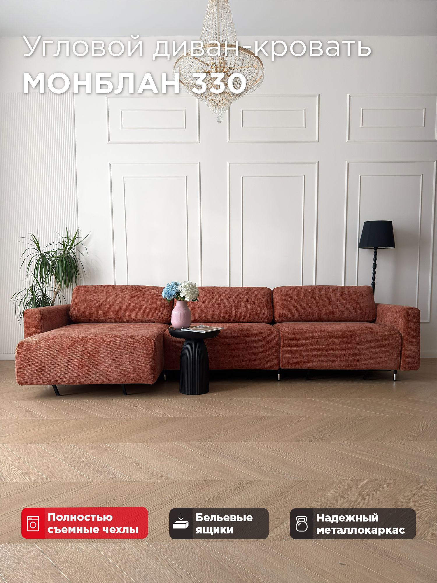 Угловой диван-кровать Redsofa Монблан 330см Plait 04. Раскладной диван со съемными чехлами Редсофа, для дома и офиса(Мебельный гарнитур бытового назначения)