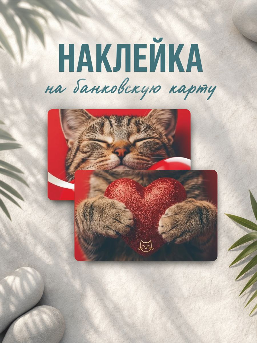 Наклейка на карту банковскую Спящий котик сердце