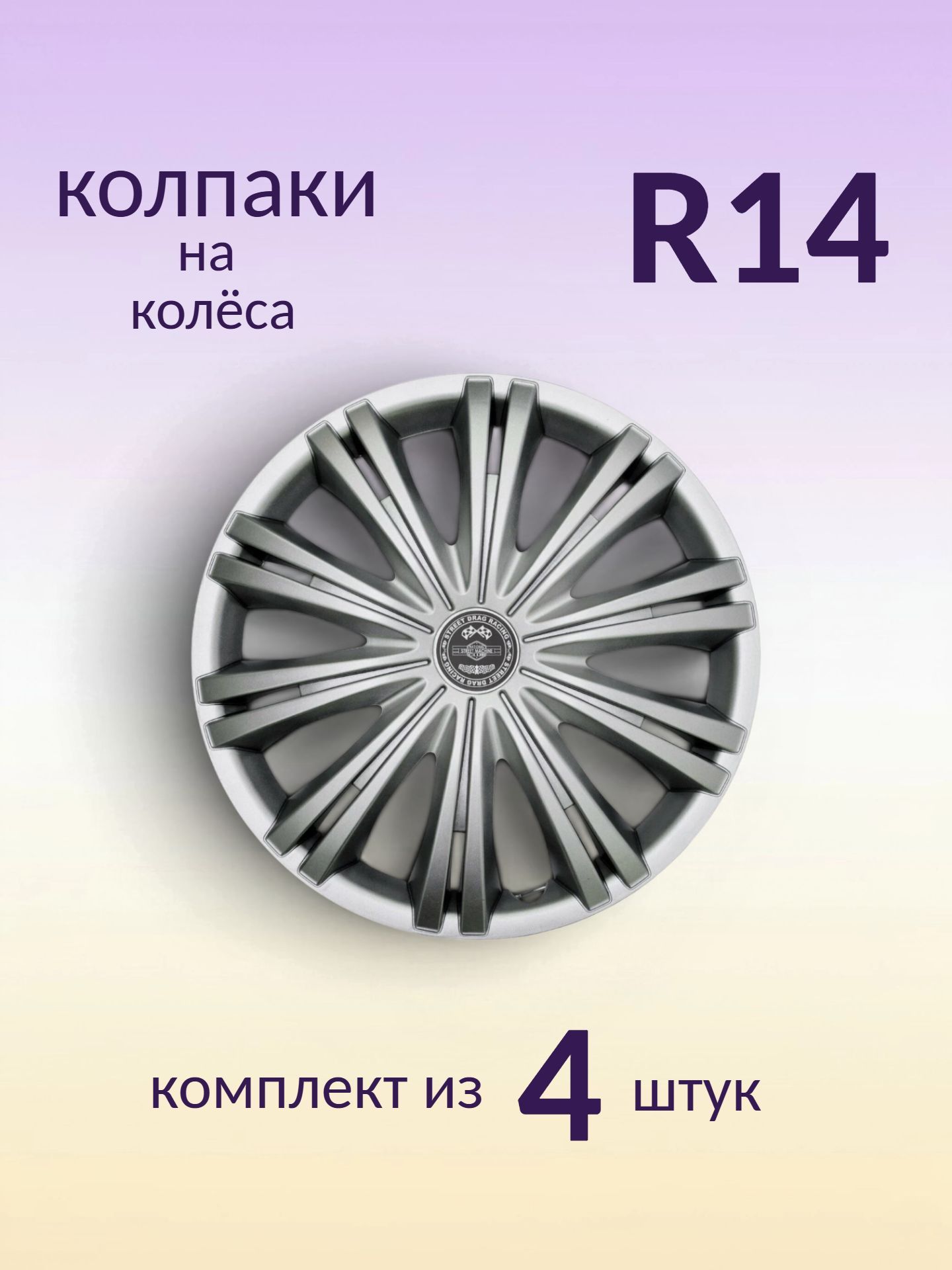 Колпаки R14 декоративные (комплект из 4 шт.) "Гифол" (серебристые)
