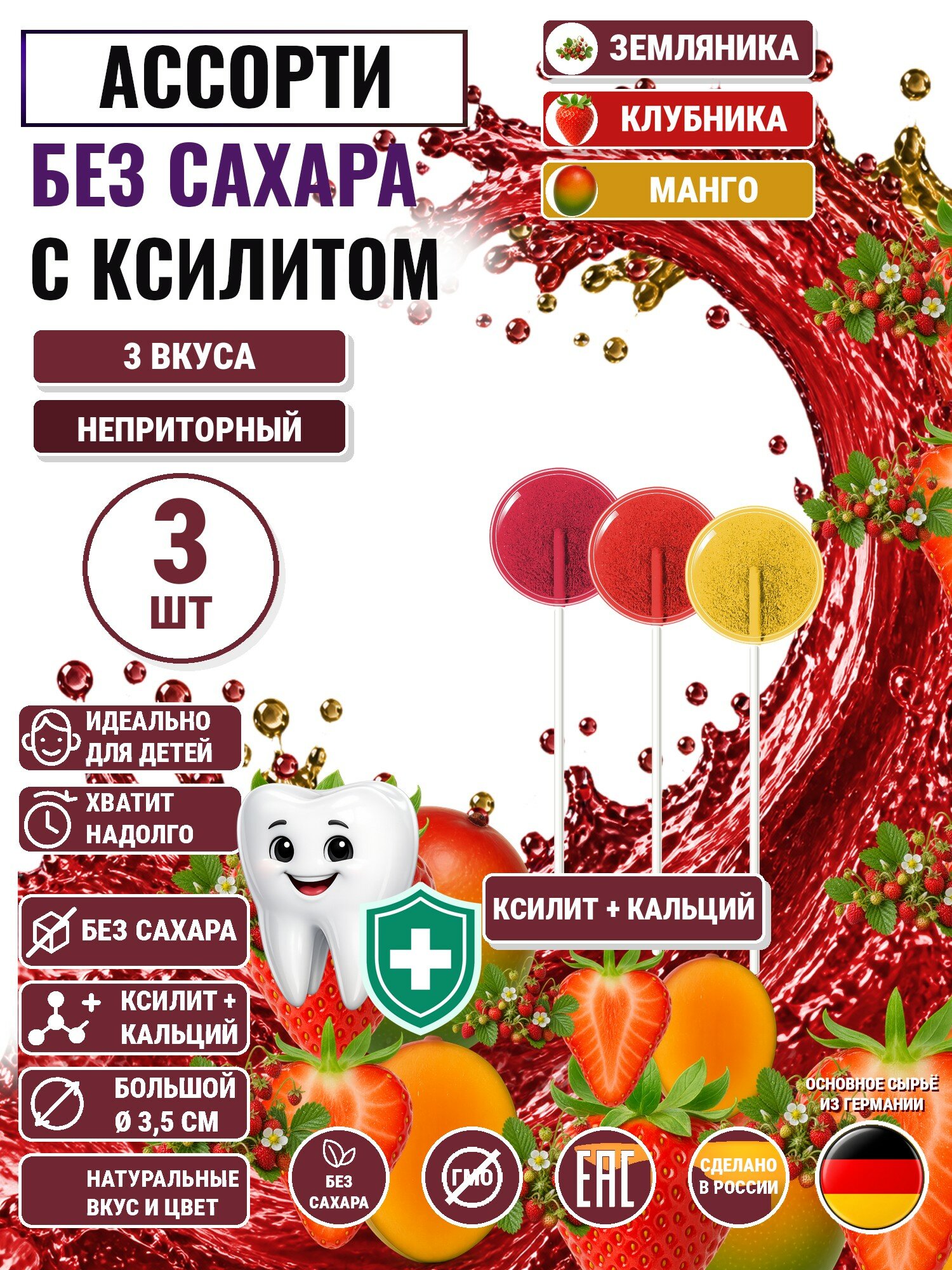 Леденцы на палочке с ксилитом без сахара Есин 3шт: земляника, клубника, манго