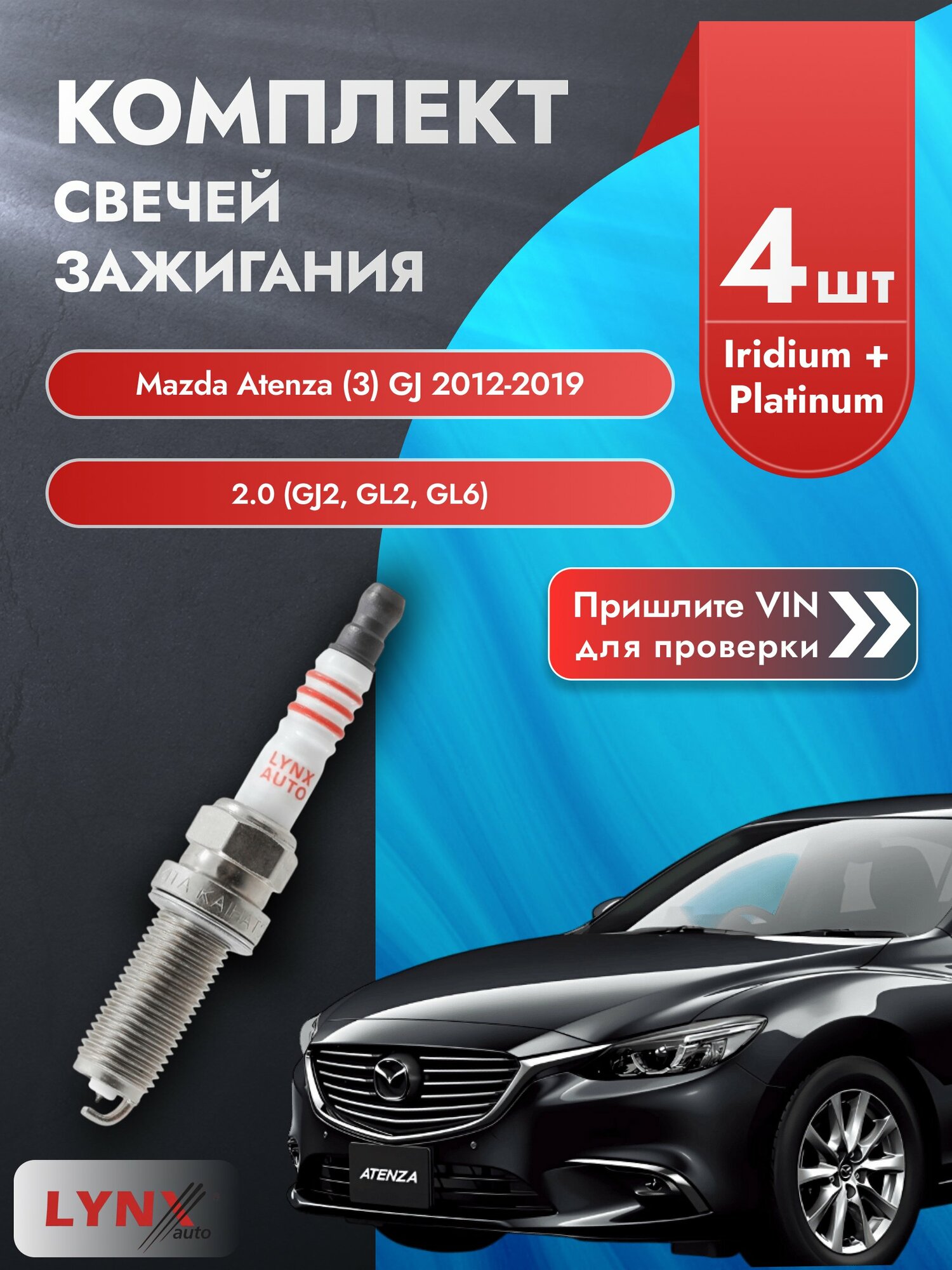 Свечи зажигания для Mazda Atenza (3) GJ, комплект 4 шт / 2012-2019 / Двигатель 2.0 (GJ2, GL2, GL6) SР-183 LYNXauto