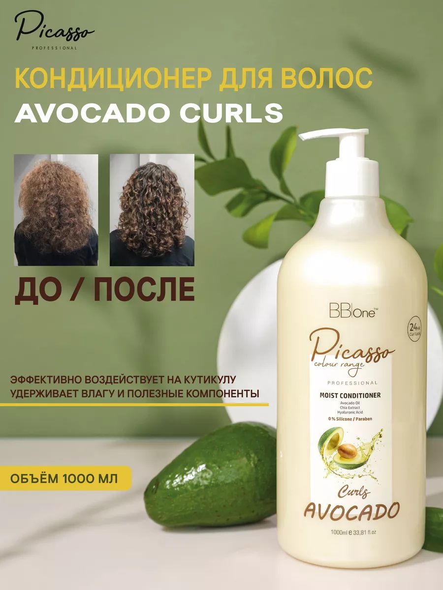 Кондиционер для кудрявых волос Avocado 1000мл