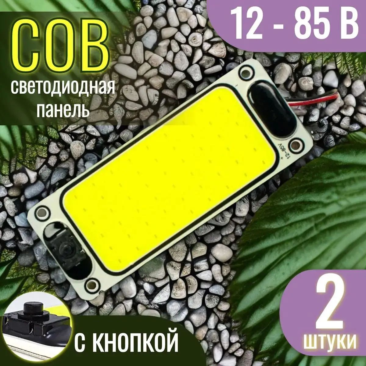 Легкий и яркий COB светильник 12-80 вольт для подсветки на кухне, гардеробе, гараже, кузове, даче, 2 штуки