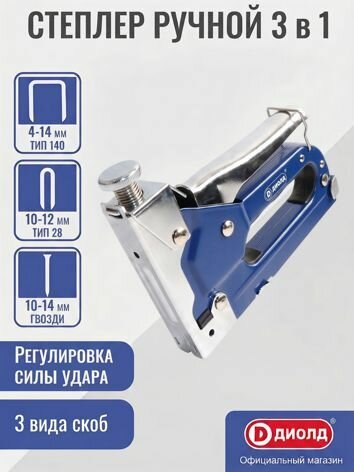 Степлер ручной строительный Диолд 3 в 1