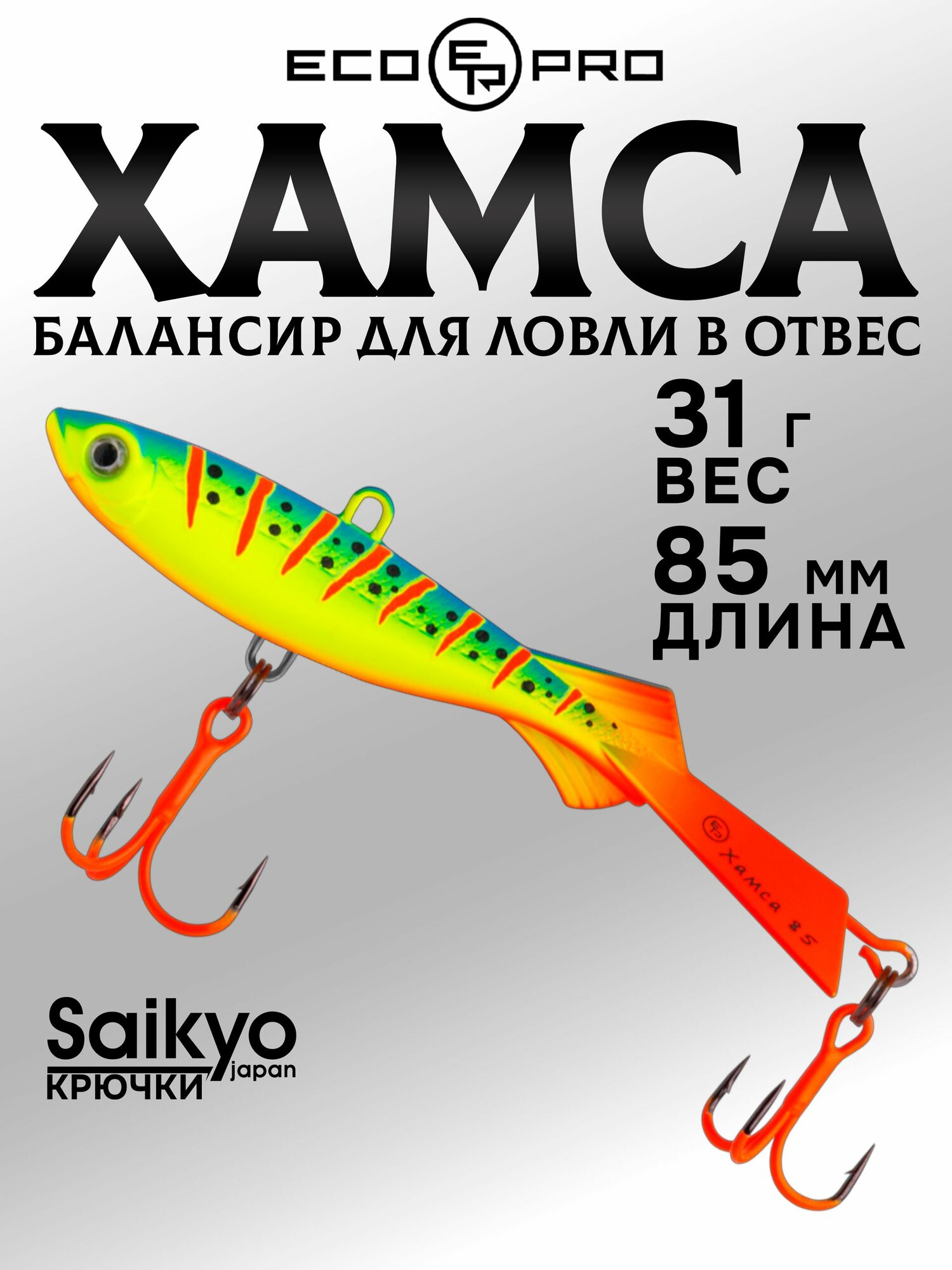Балансир для зимней рыбалки ECOPRO Хамса 8,5 см, 31 г, цвет 115, балансир рыболовный