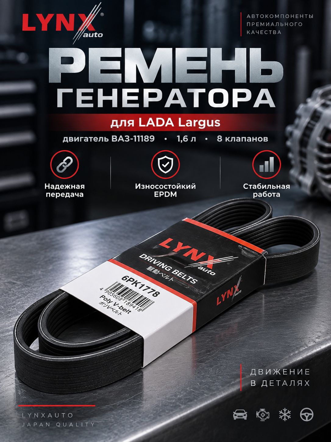6PK1778 Ремень поликлиновой приводной подходит для Лада Ларгус