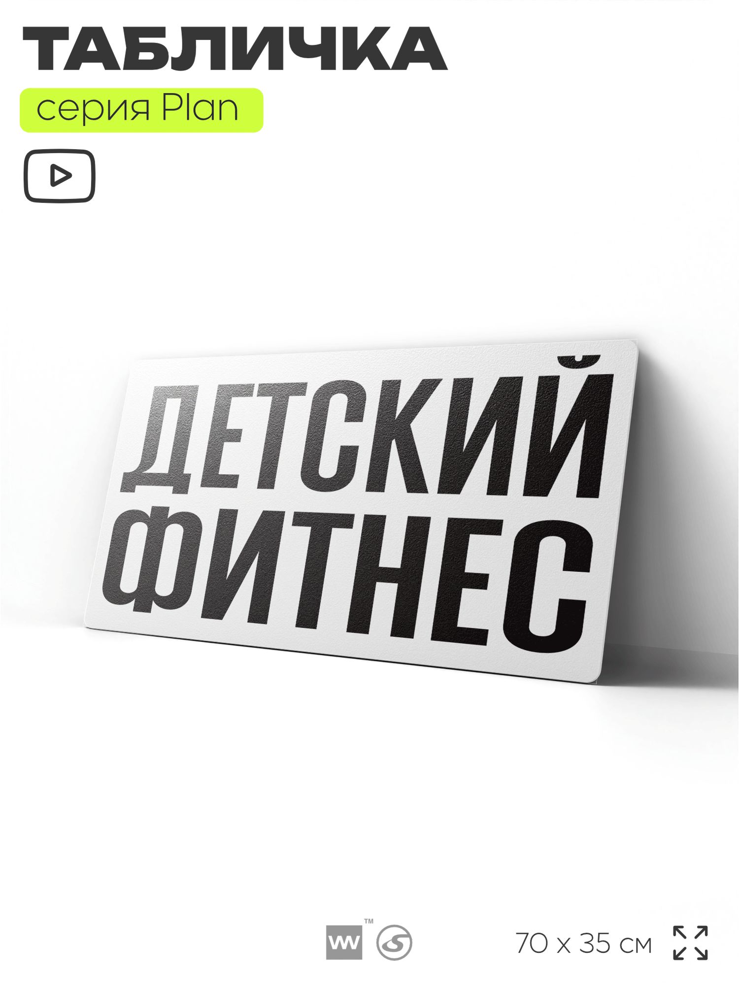 Рекламная вывеска детский фитнес, табличка для сферы услуг, 70х35 см, пластиковая, 3-6 мм, Silver Plane x Айдентика Технолоджи
