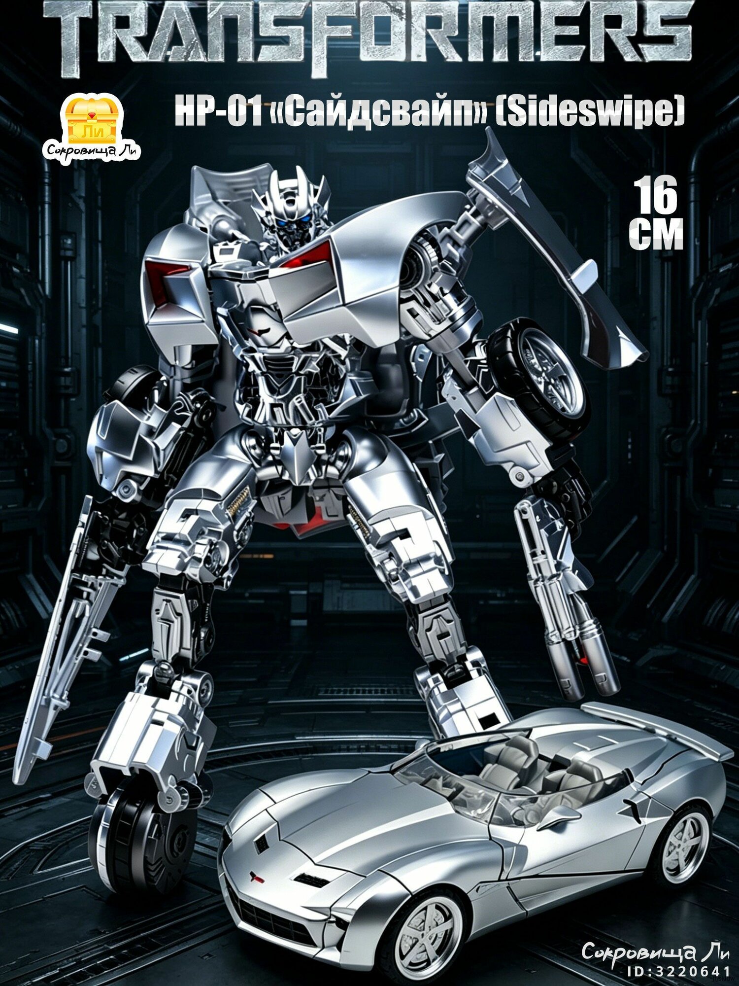 Игрушка Трансформеры Сайдсвайп (Sideswipe) HP-01 /16см Фигурка робот из фильма - The Transformers 3