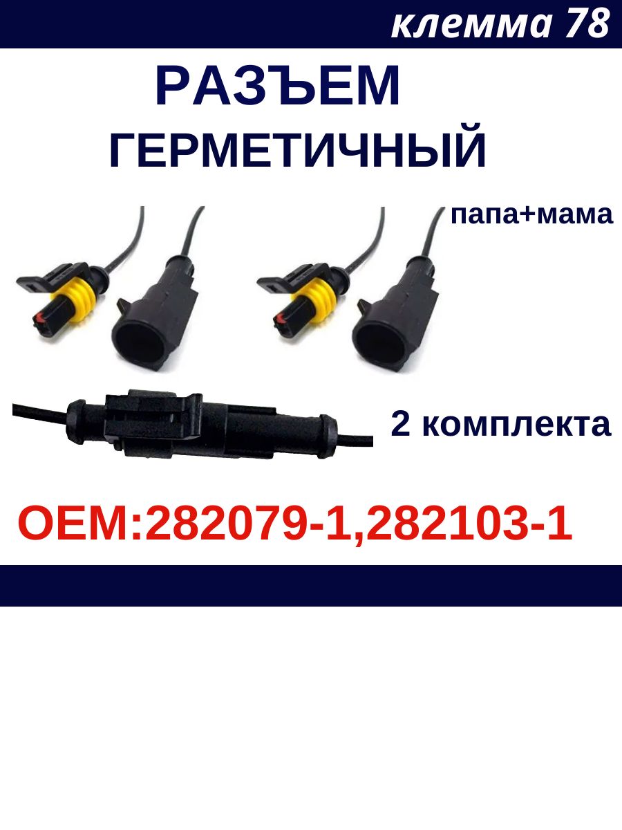 2 комплекта. Герметичный разъём одноконтактный с медным проводом (папа+мама)