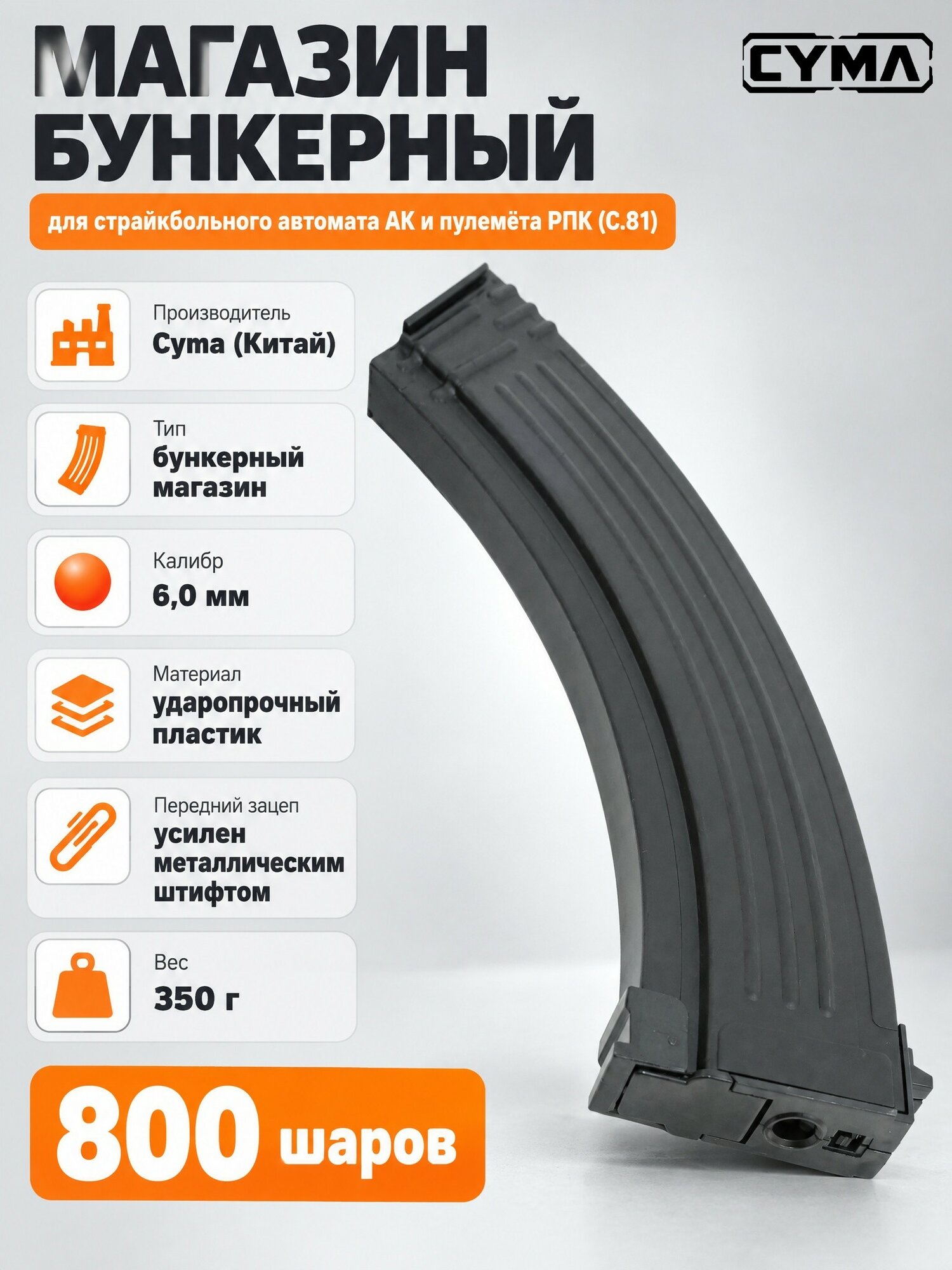 Магазин бункерный Cyma, 800 шаров (C.81), пластик, черный, 1 шт.
