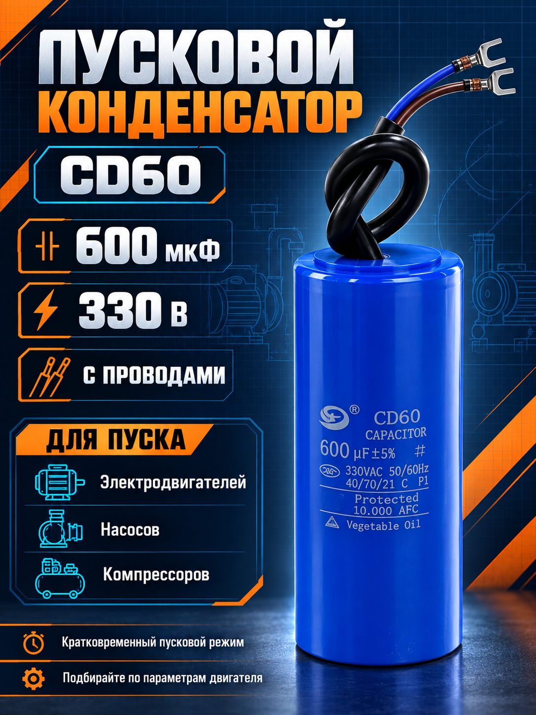 CD60 600мкФ-330В (5%) пусковой конденсатор с выводом 120x49
