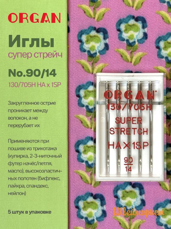 ORGAN Иглы для швейных машин супер стрейч №90, 5 шт.