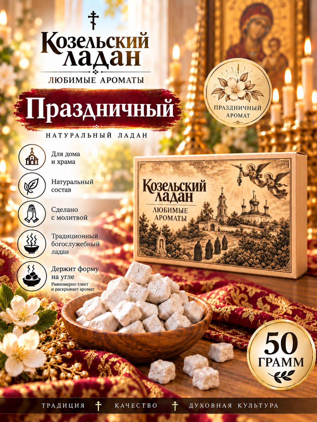 Ладан Козельский "Праздничный" 50 грамм