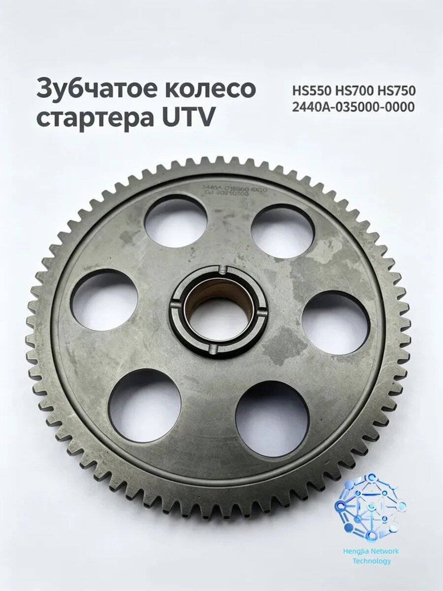 Зубчатое колесо стартера UTV HS550 HS700 HS750 2440A-035000-0000
