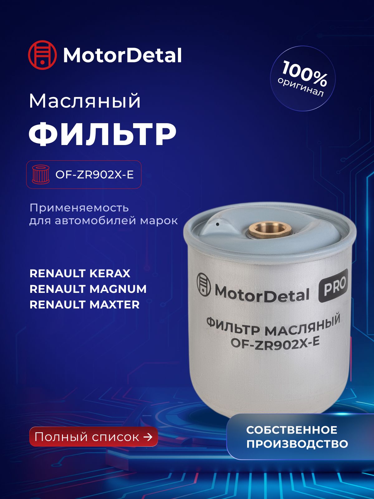 Фильтр масляный MotorDetal (Эксперт) (OF-ZR902X-E)