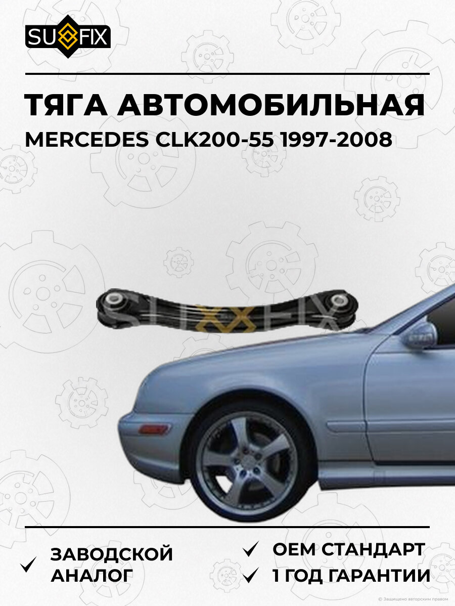 Тяга автомобильная SUFIX SI1170 Мерседес CLK200-55 MERCEDES CLK200-55 1997-2008