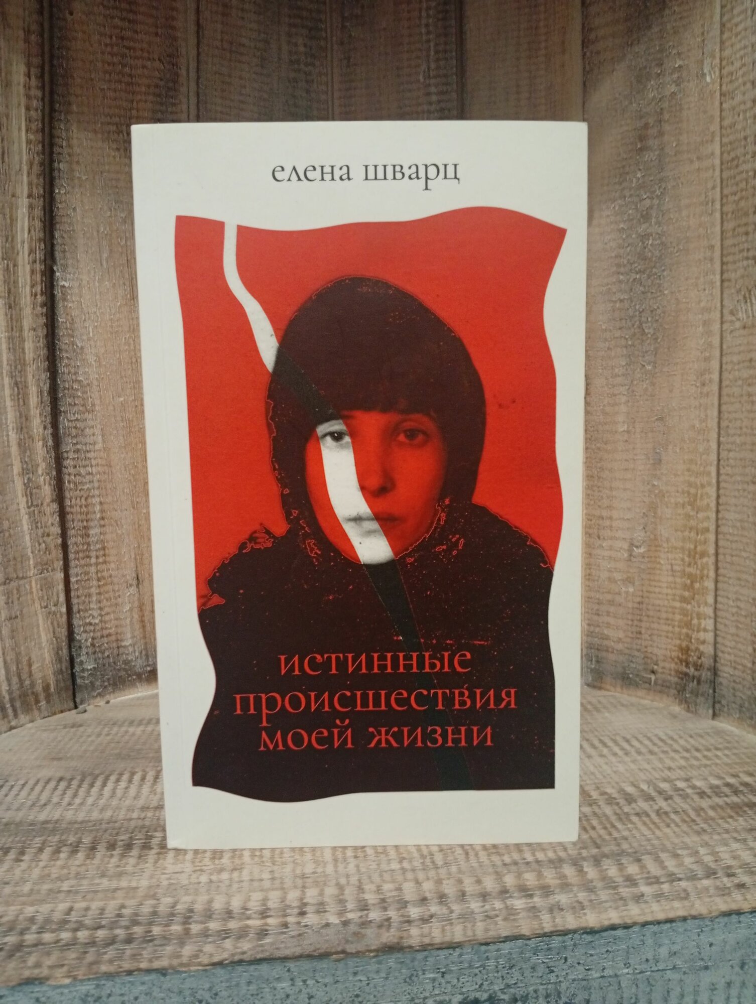 Истинные происшествия моей жизни Шварц Елена Андреевна
