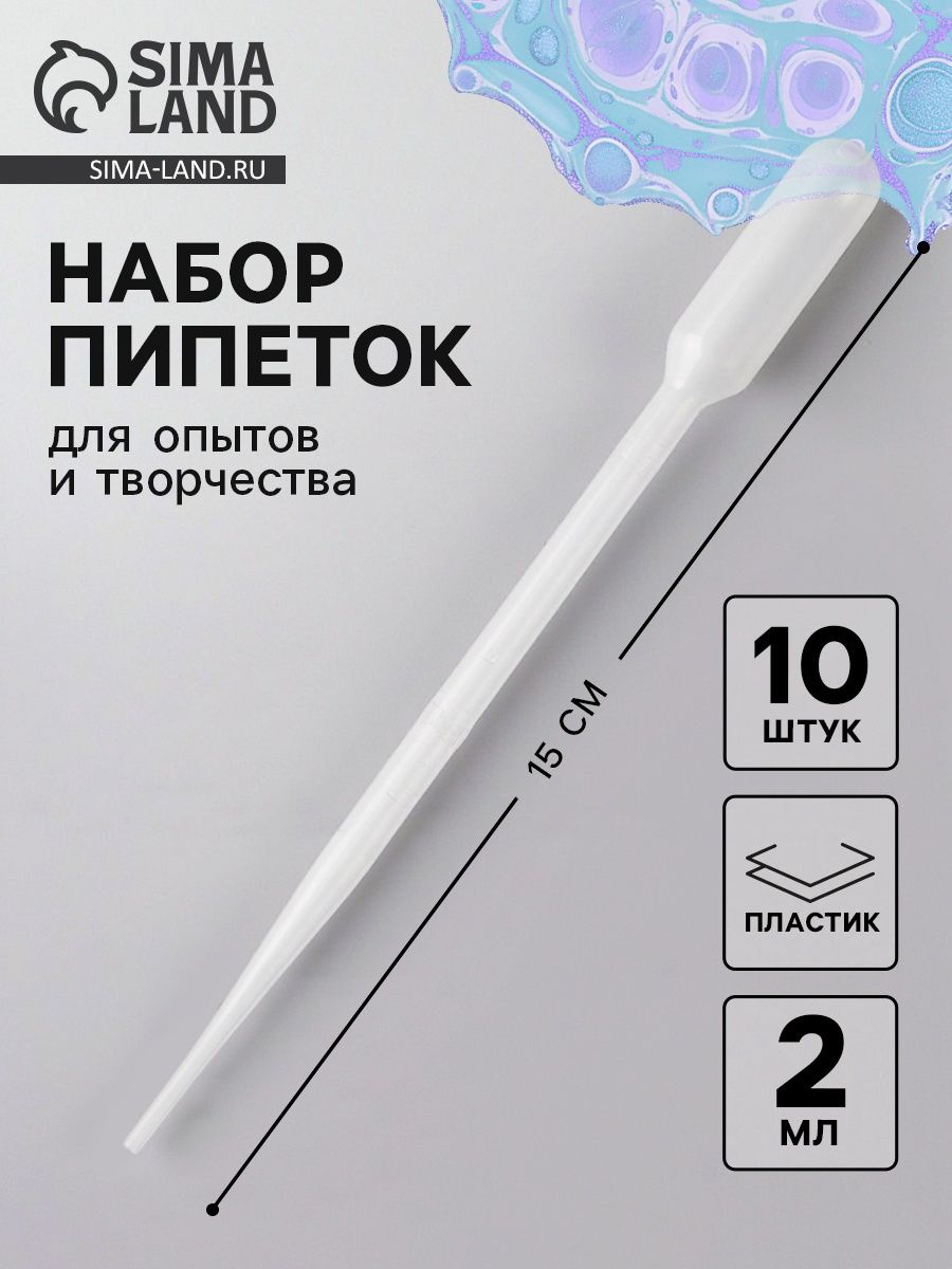 Пипетка 2 мл, для опытов и творчества, набор 10 шт.