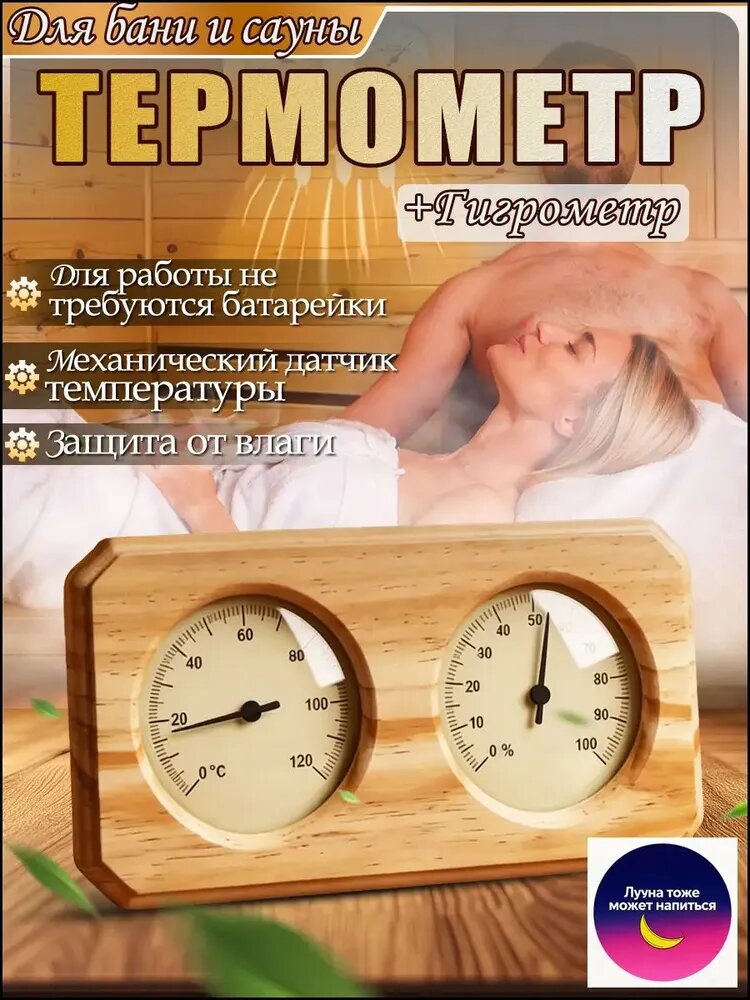 Термометр с гигрометром для бани и сауны