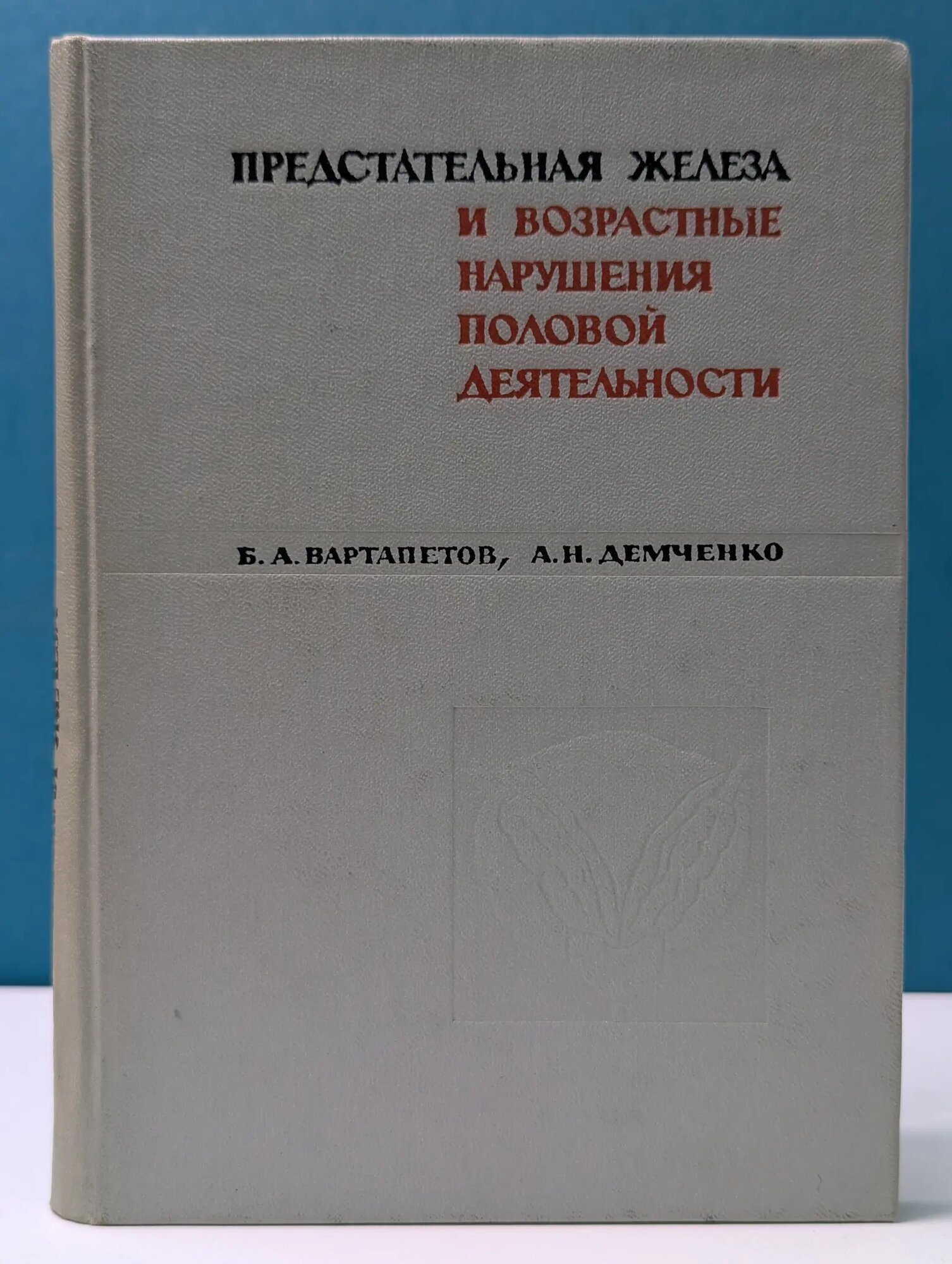 Предстательная железа и возрастные нарушения половой деятельности Вартанпетов Бартольд Аркадьевич, Демченко Александр Николаевич 1970