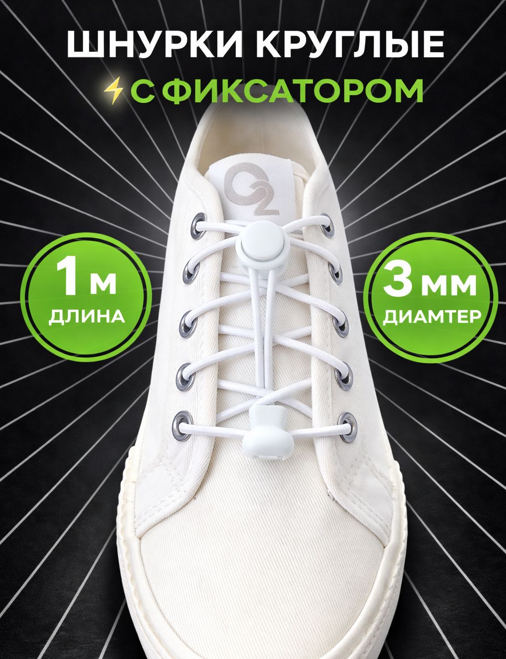 Эластичные шнурки с фиксатором круглые белые без завязок