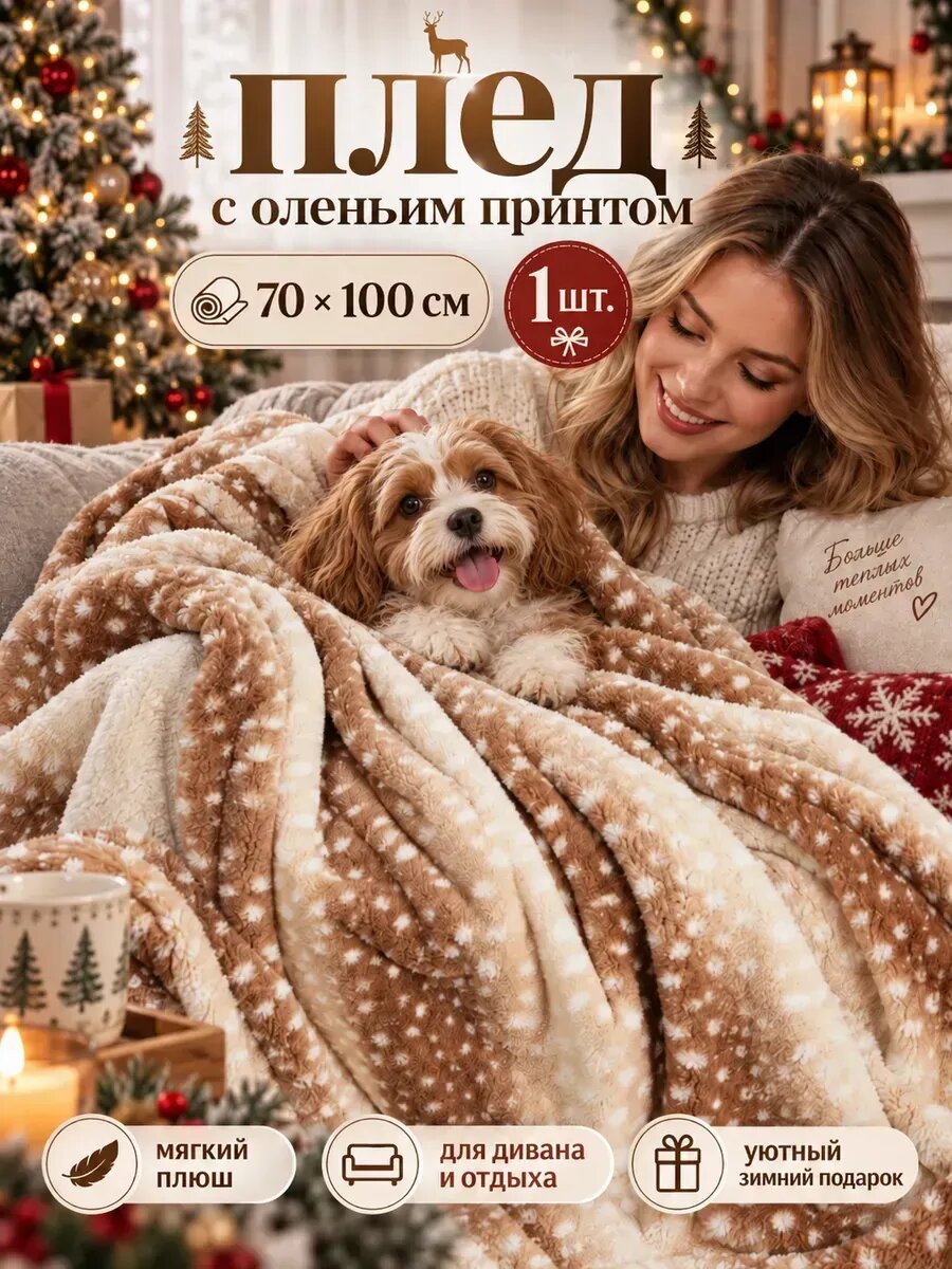 Плед олений принт