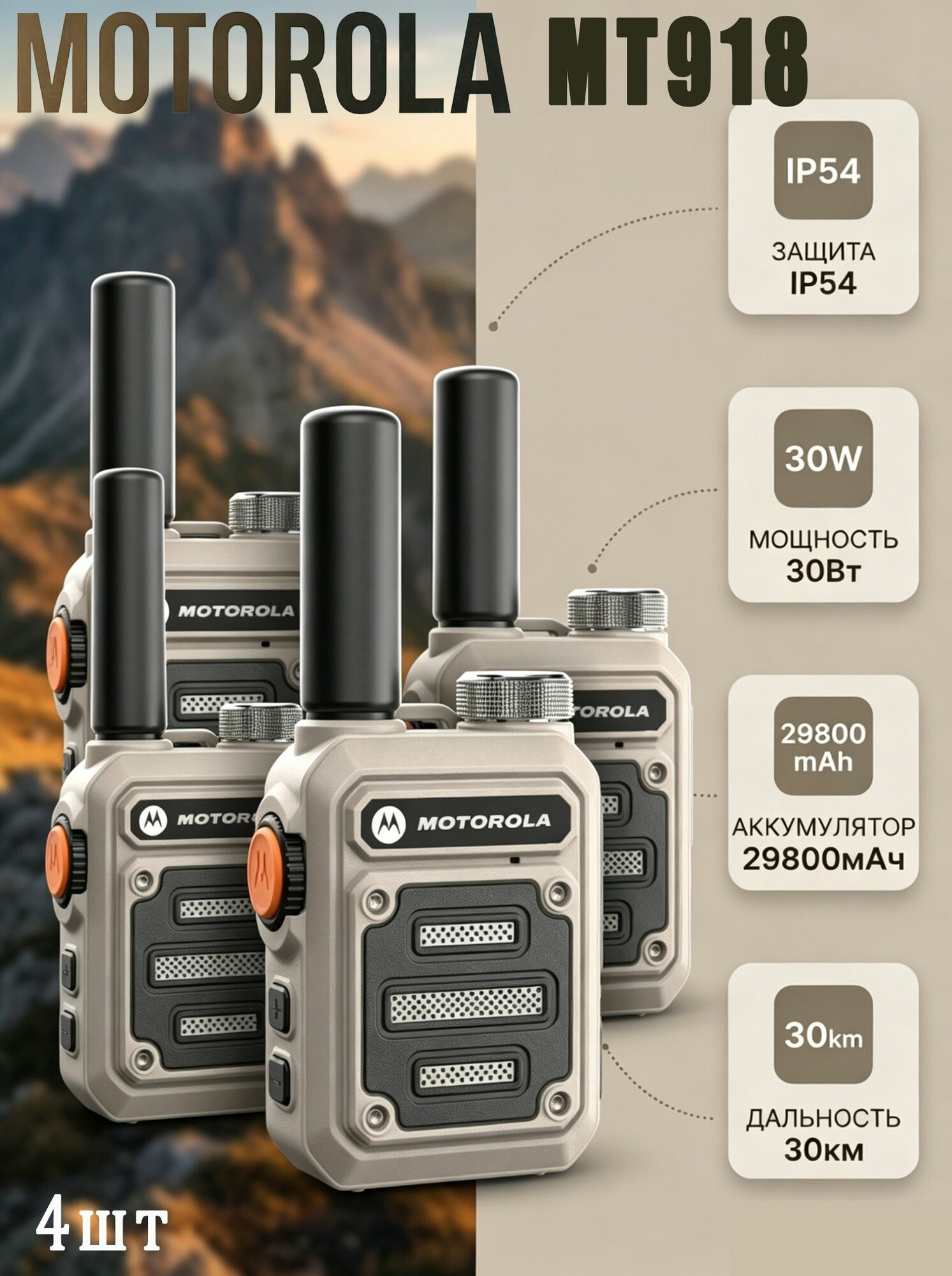 Motorola рация MT918;30 Вт; Многополосный; дальность связи 30 километров 4 шт.