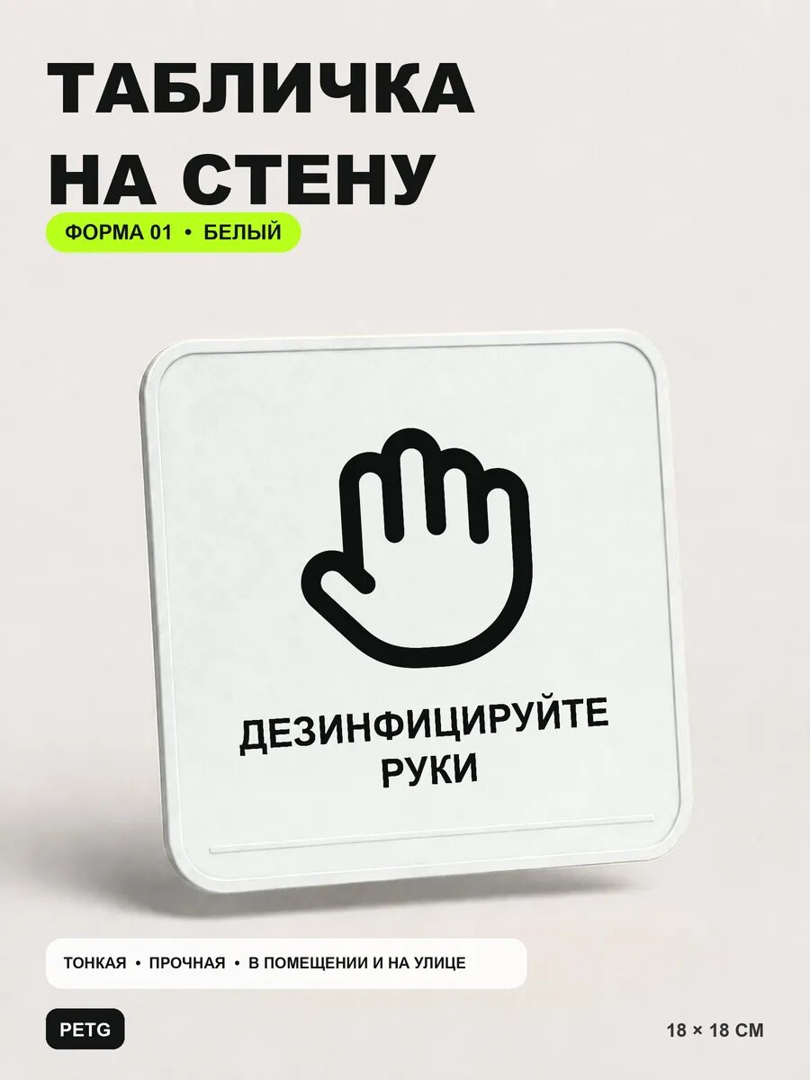 Табличка на стену «Дезинфицируйте руки» 18×18 см, белая, белый