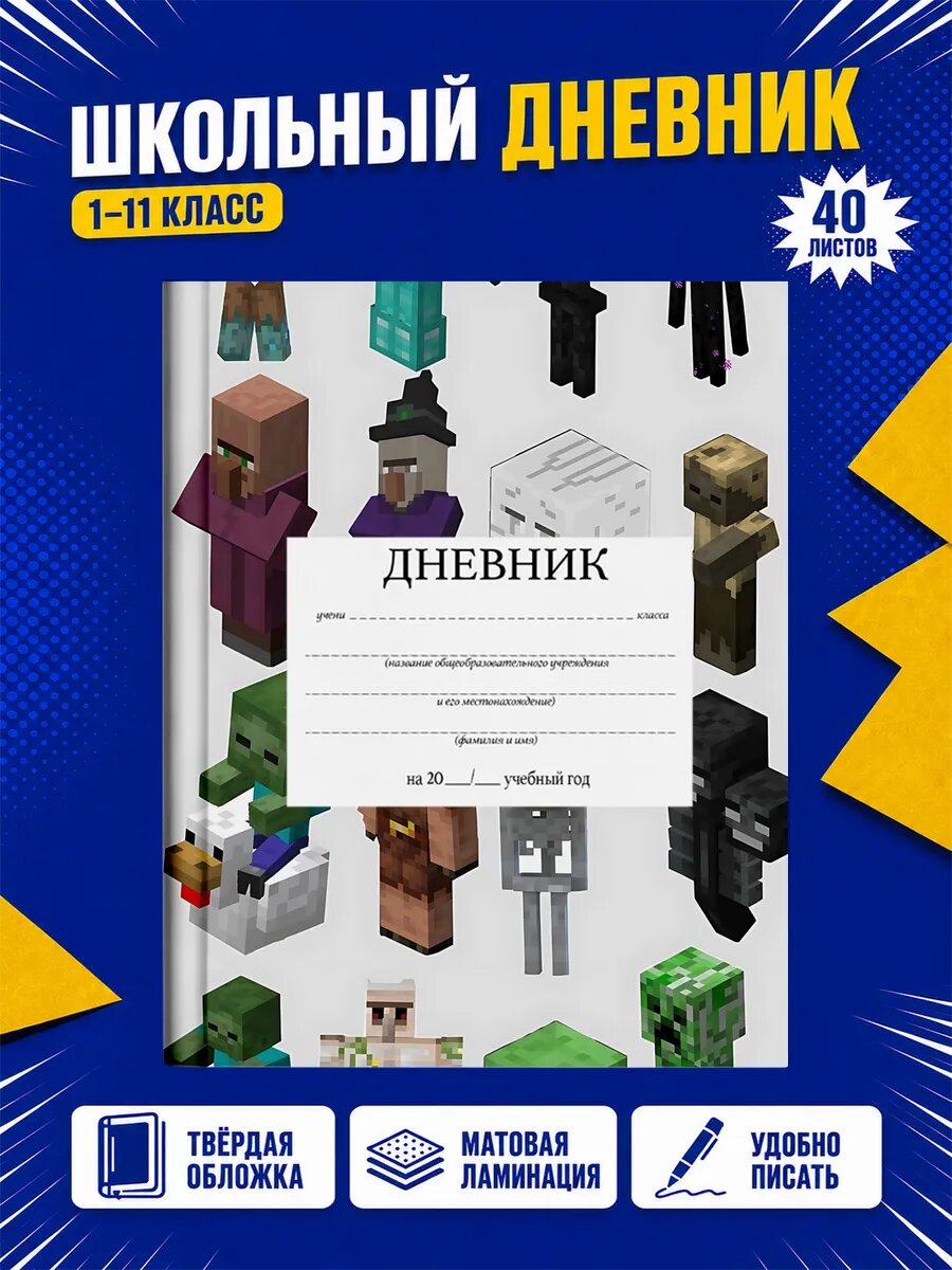 Школьный дневник Майнкрафт
