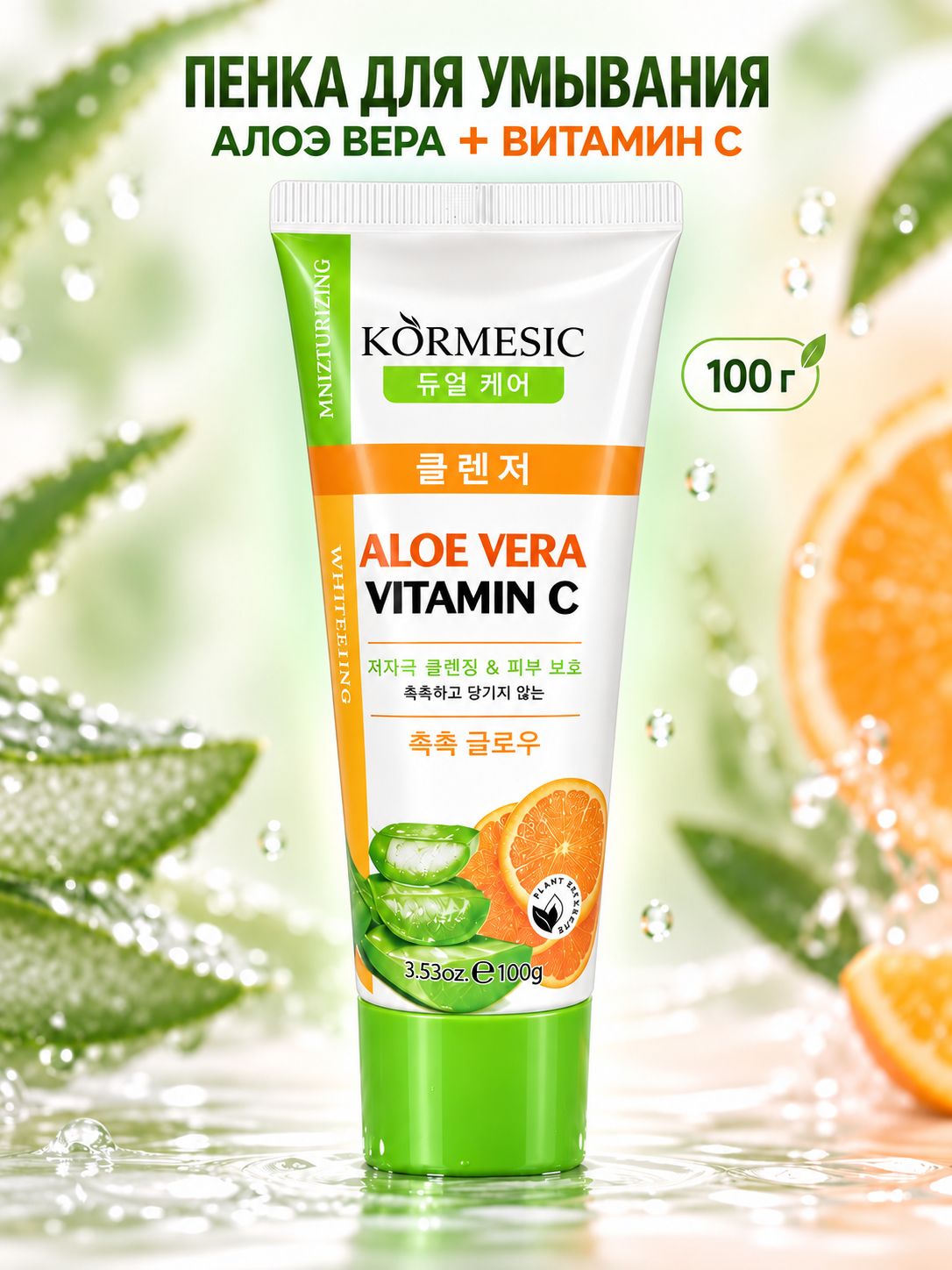 Очищающая пенка для умывания KORMESIC с витамином C и алоэ вера, для лица, 100 г