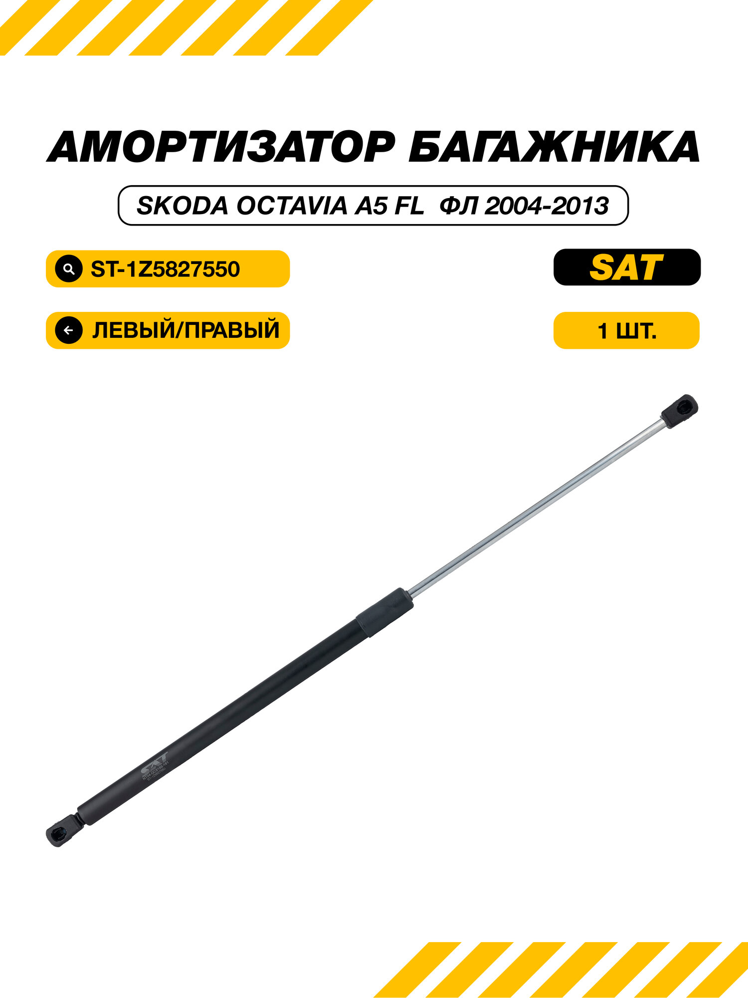Амортизатор багажника Шкода Октавия А5 ФЛ 2004-2013