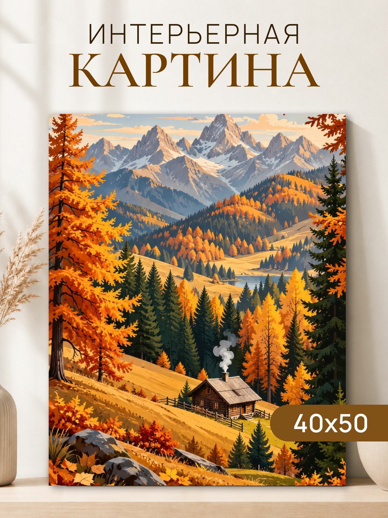 Интерьерная картина на холсте 40x50 см "Осенний пейзаж", картина на стену