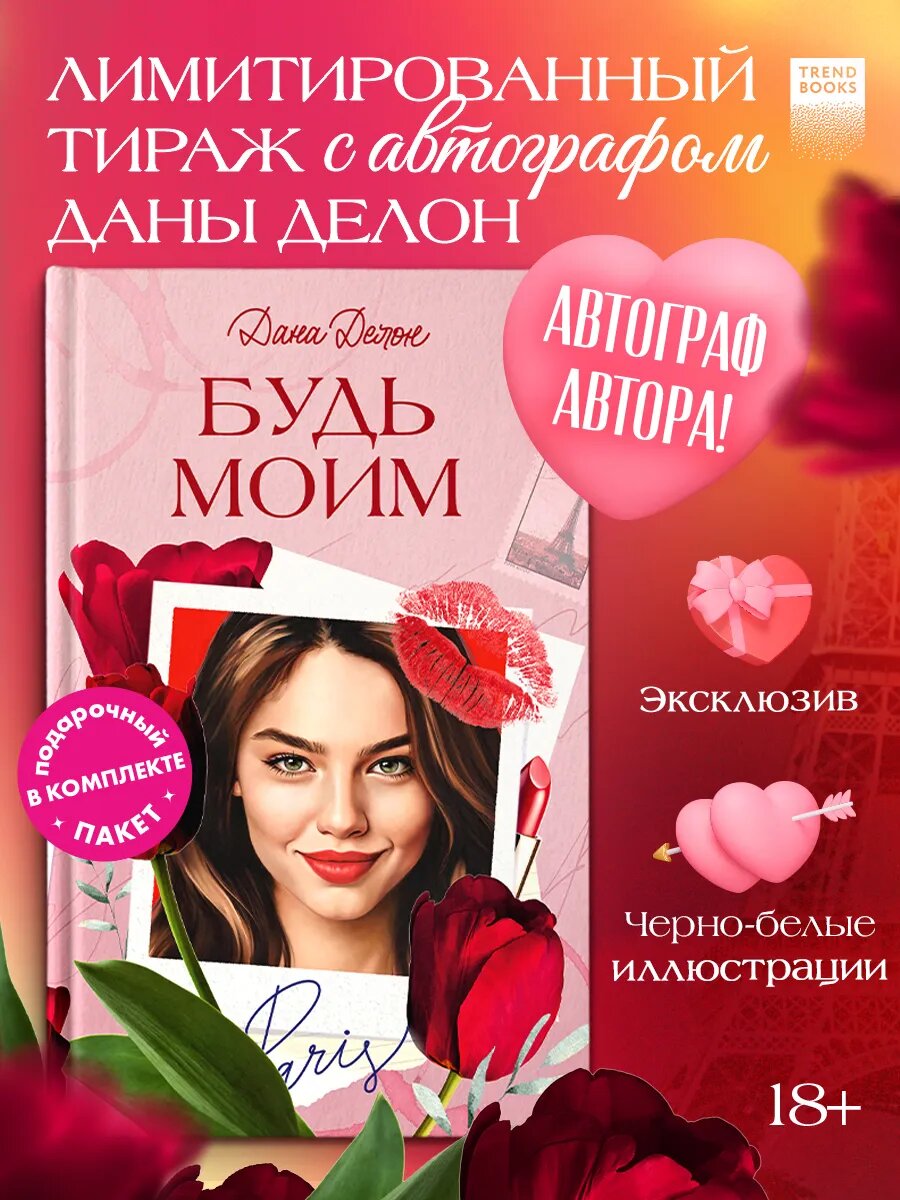 Дана Делон. С автографом. Будь моим