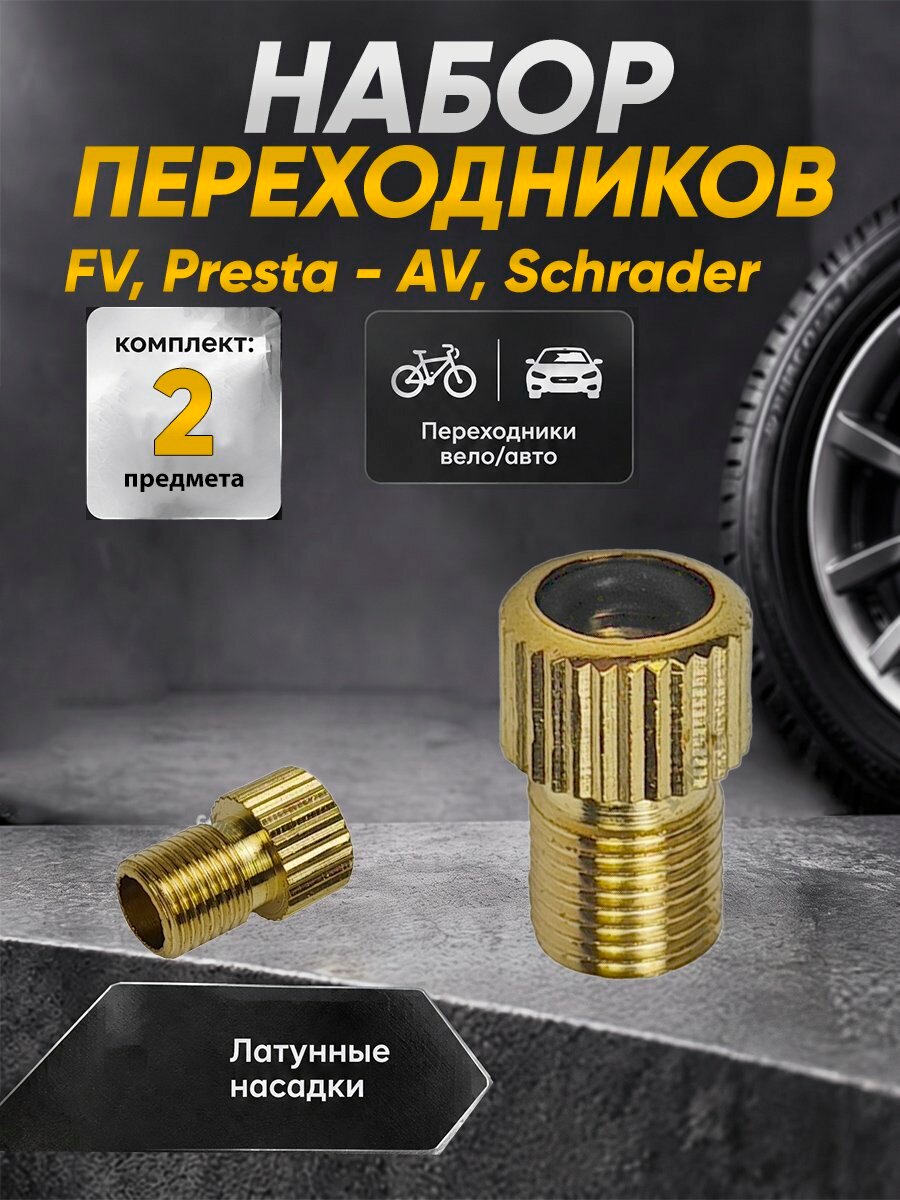Переходник на FV ниппель (преста)