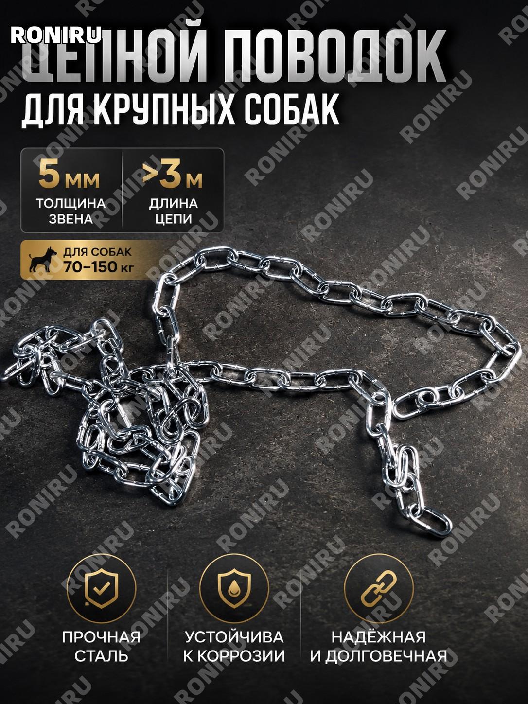 Цепь для собак 5 мм более 3 м без карабина, железная собачья цепочка для выгула собак 70-150 цзинь больших пород